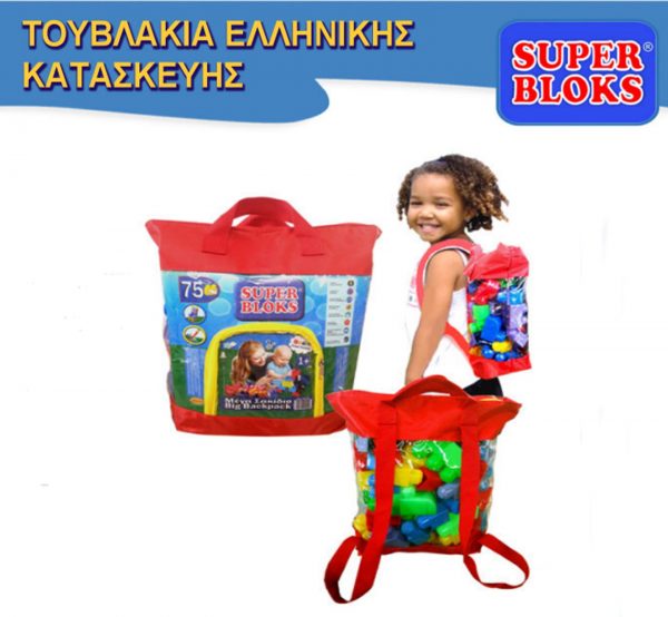 μεγάλη τσάντα με πλαστικά τουβλάκια κατασκευών Super Blocks