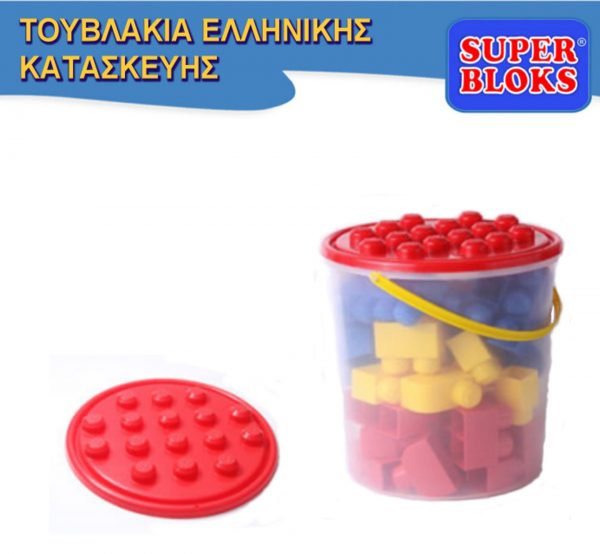 κουβάς με πλαστικά τουβλάκια κατασκευών Super Blocks
