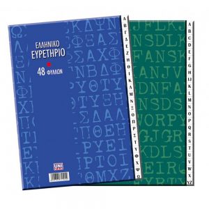 Ευρετήριο ραφτό Ελληνικό 48 φύλλων